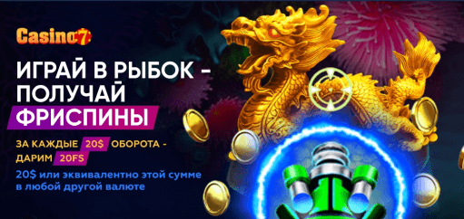 Бонусы и промо-предложения Casino7